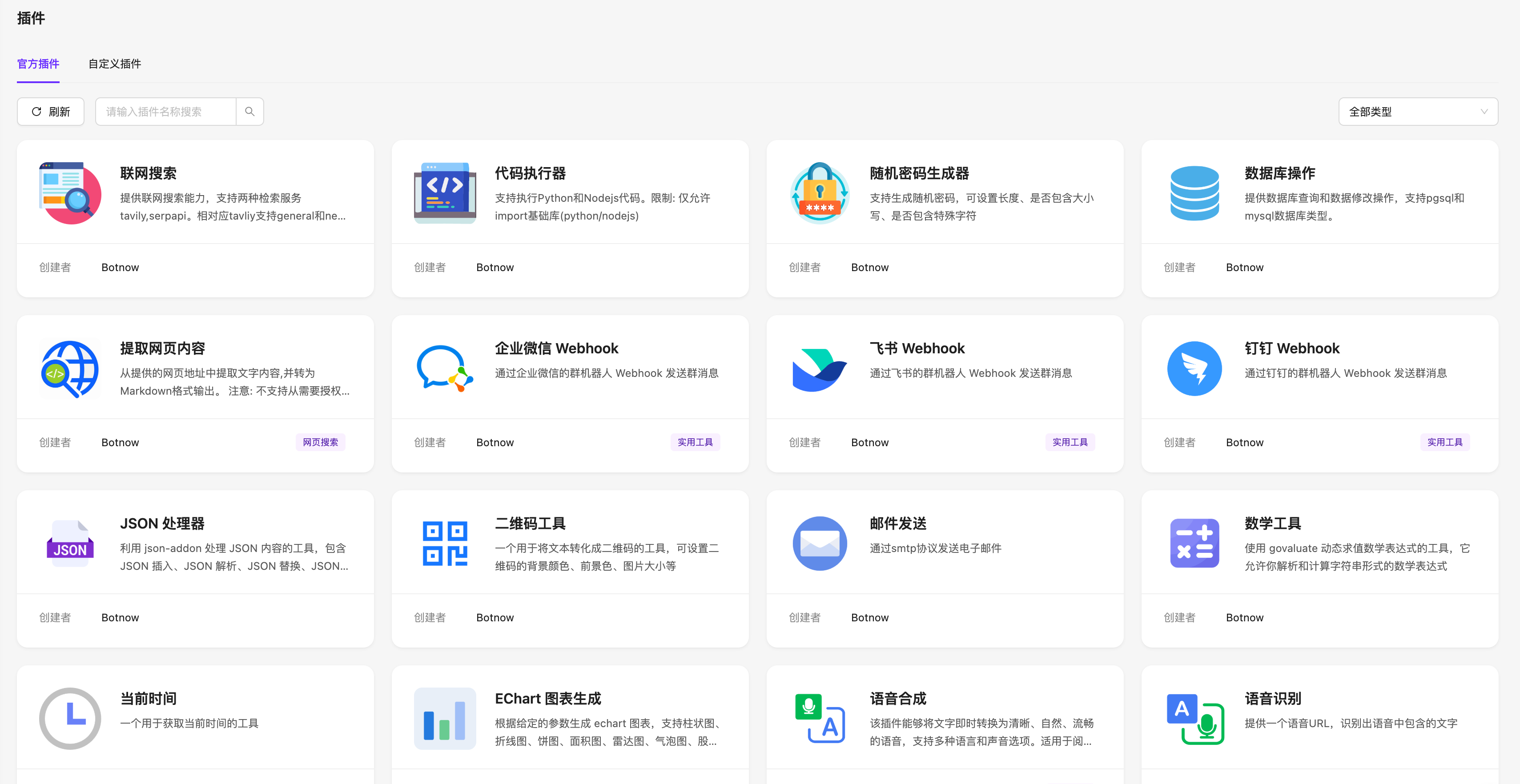 插件 - 一站式大模型应用创新平台 Botnow